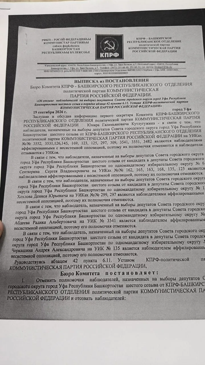 Региональный комитет КПРФ принял решение об отзыве 24 наблюдателей из Гражданского союза на выборах в Уфе по подозрению в аффилированности с иноагентами.