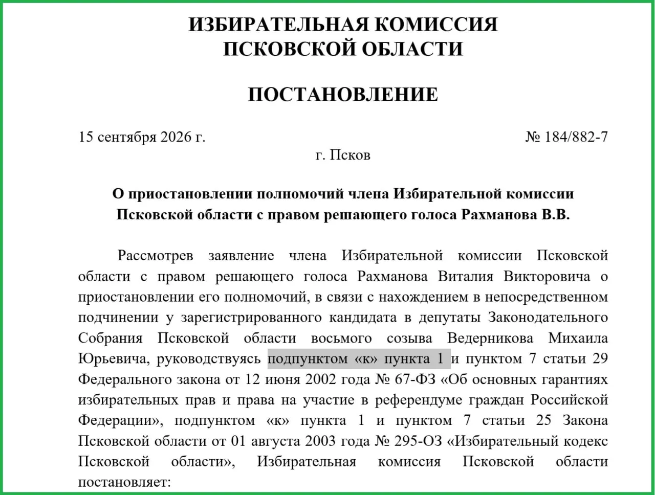 Избирком Псковской области приостановил полномочия начальника отдела цифрового развития по делу о возможном нарушении регламента выборов; затронута путаница в толковании закона и вопросы подчинения кандидату.