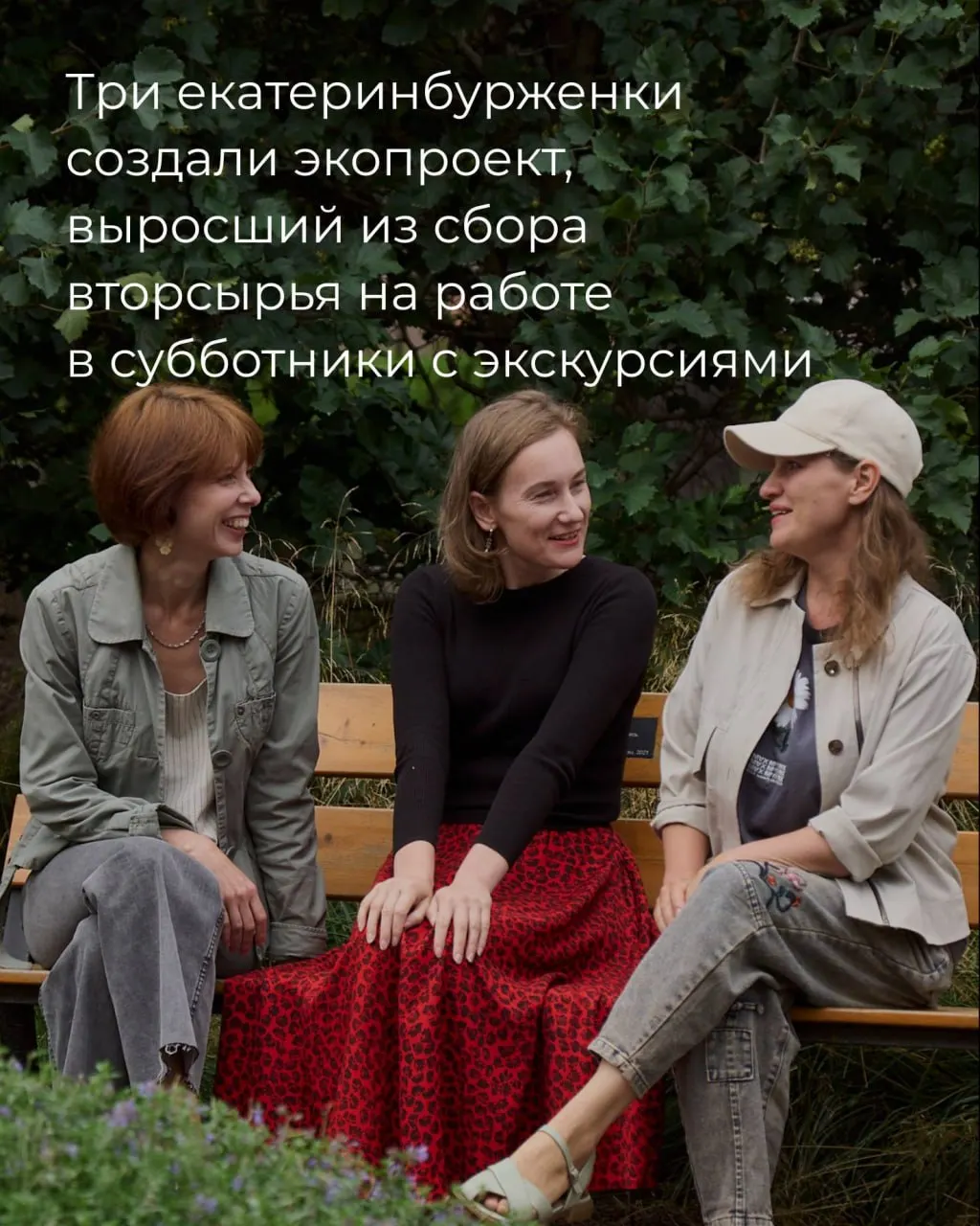 Три женщины основали сообщество «Чисто Урал», которое организует субботники с экскурсиями и чаепитиями, чтобы показать горожанам ценность природы и важность её сохранения.