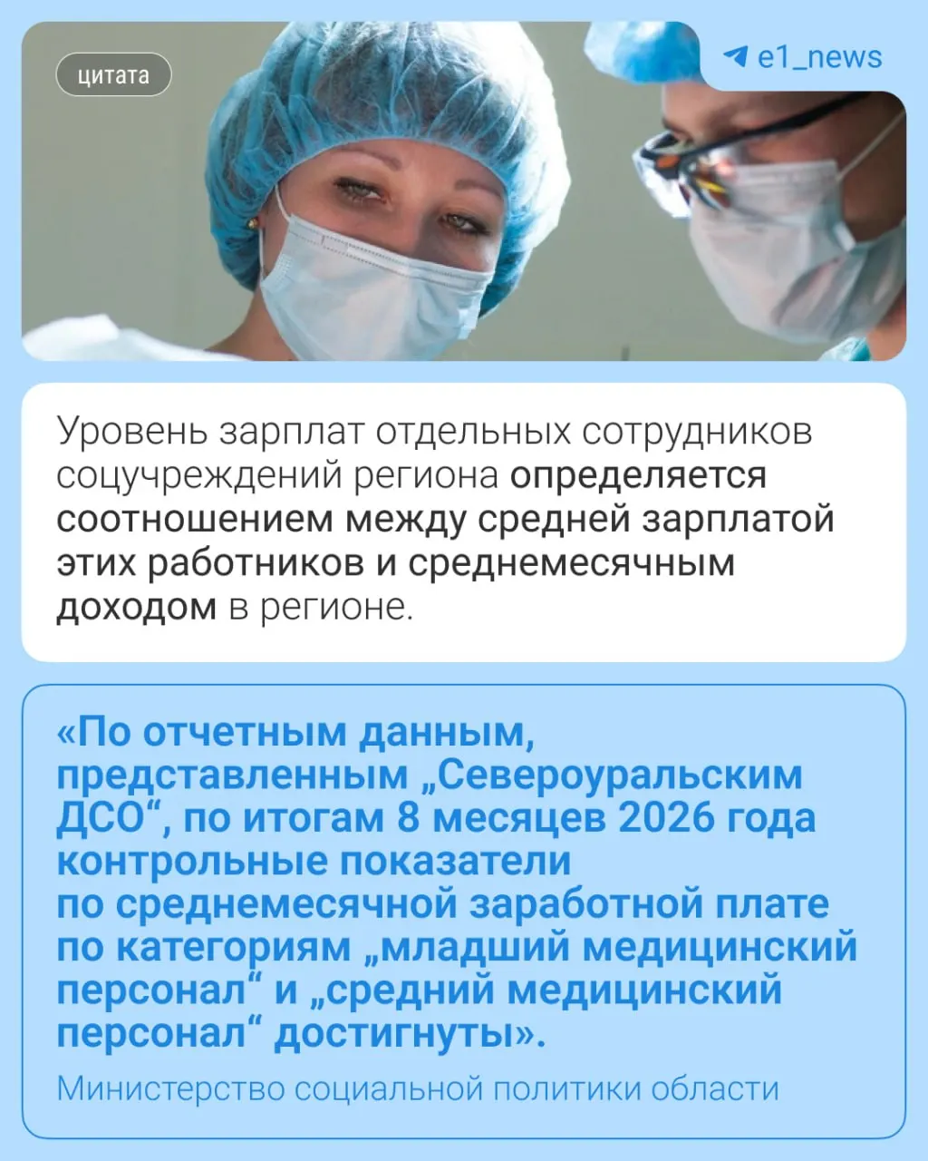 Сотрудники ДСО Североуральска заявляют о полном прекращении выплат по дорожной карте для младшего медперсонала; в Минсоцполитики региона утверждают, что зарплаты проходят мониторинг.
