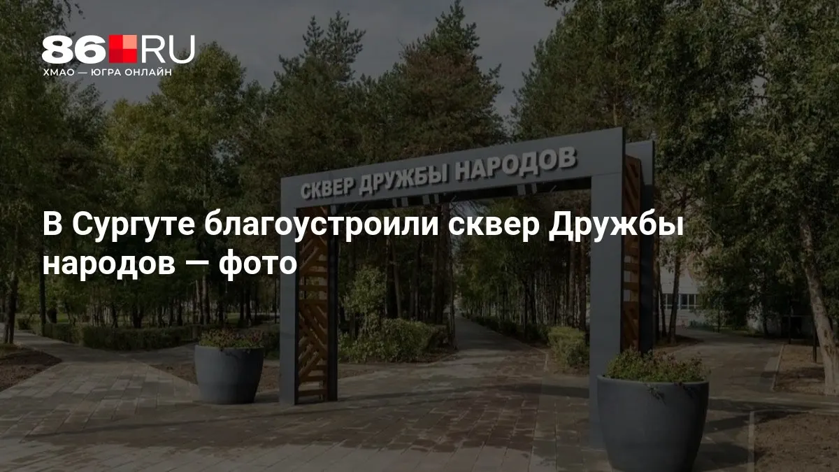 Обновлённый сквер Дружбы народов: входная группа со стороны Майской улицы обновлена в современной стилистике.