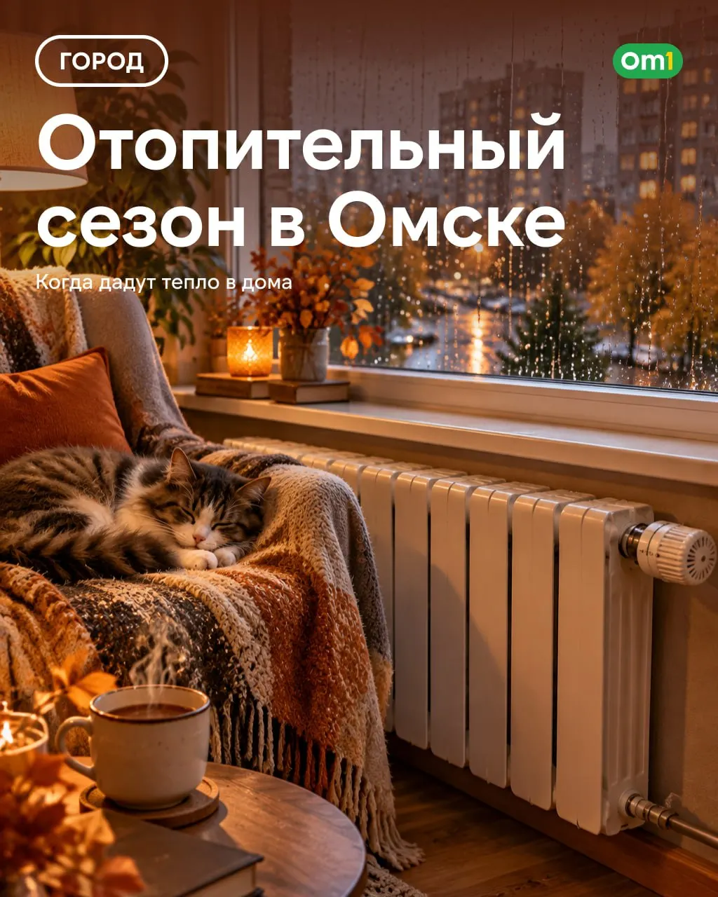 Тепло будут подключать поэтапно.