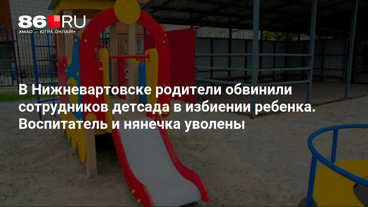 Следственные органы уточняют обстоятельства инцидента; уволены воспитатель и нянечка детского сада.