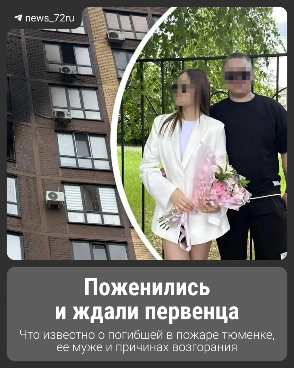 Молодая семья, снимающая жильё, пострадала в пожаре: женщине не удалось спастись, её супруг сейчас в реанимации.