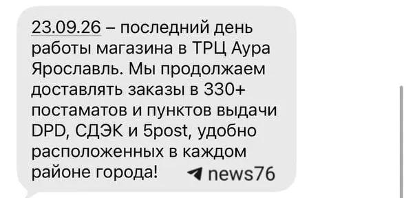 Последний день работы объявлен на 23 сентября; распродажа до 25% и отсутствие планов по открытию новой точки.