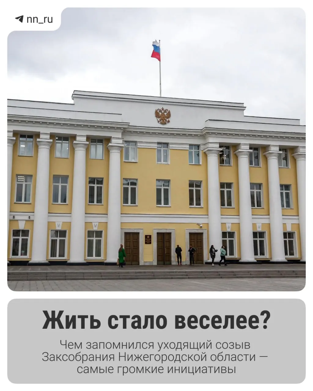 Уходящий состав нижегородского парламента подводит итоги цикла и резюмирует ключевые инициативы.