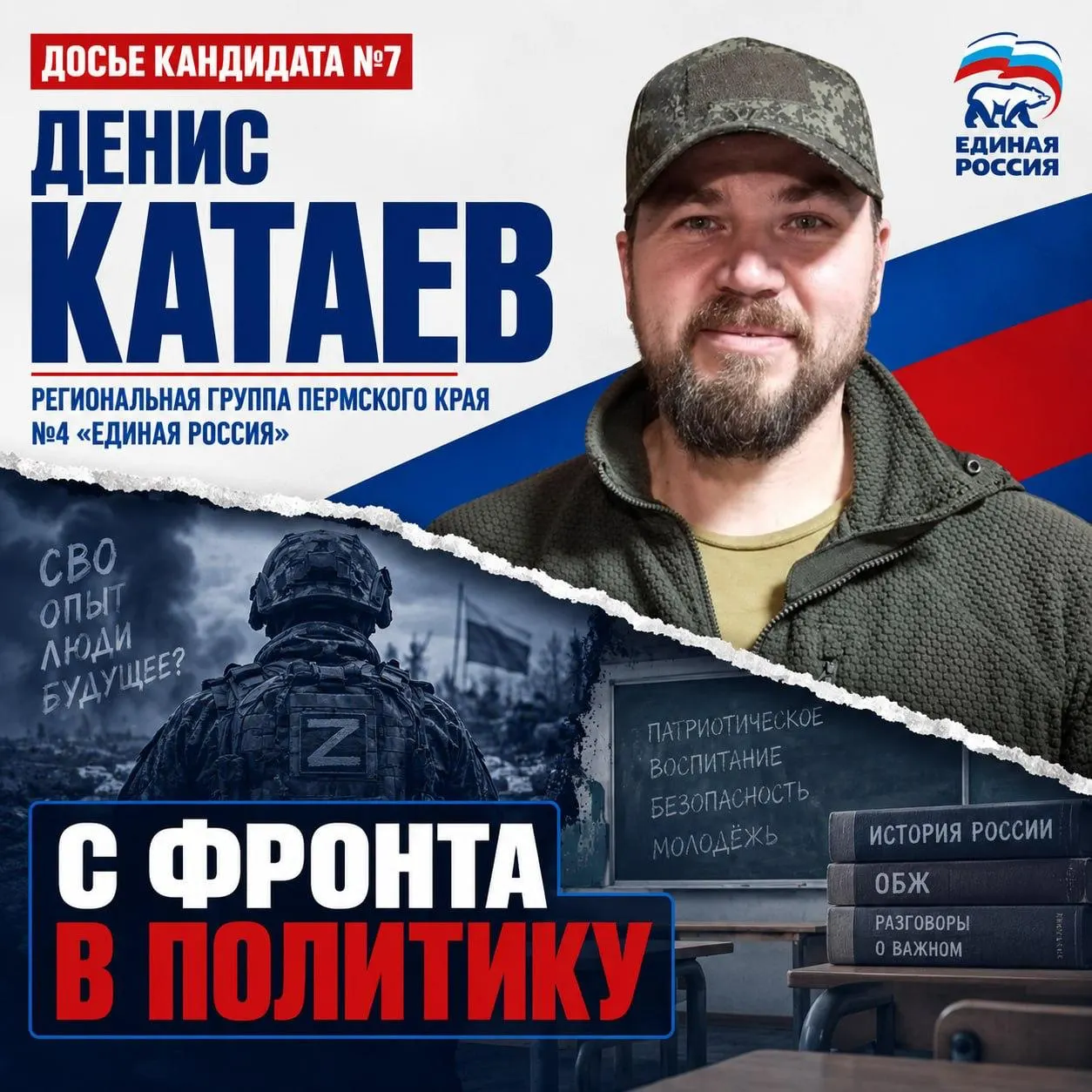 Краткий разбор биографии, доходов и политических обещаний кандидата от федерального списка; акцент на военные вопросы и работу с молодежью.