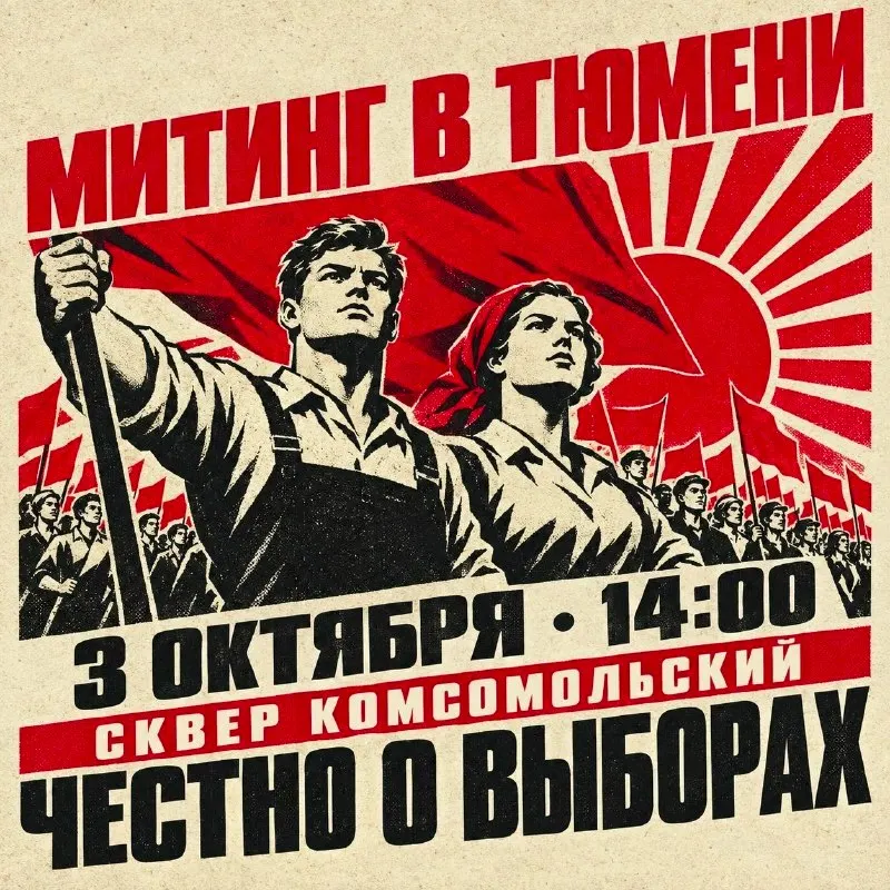 Демонстрация запланирована на 3 октября 2026 года в Комсомольском сквере. Участники обсудят нарушения во время голосования и примут резолюцию, направляемую в избирательную комиссию Тюменской области и прокуратуру.
