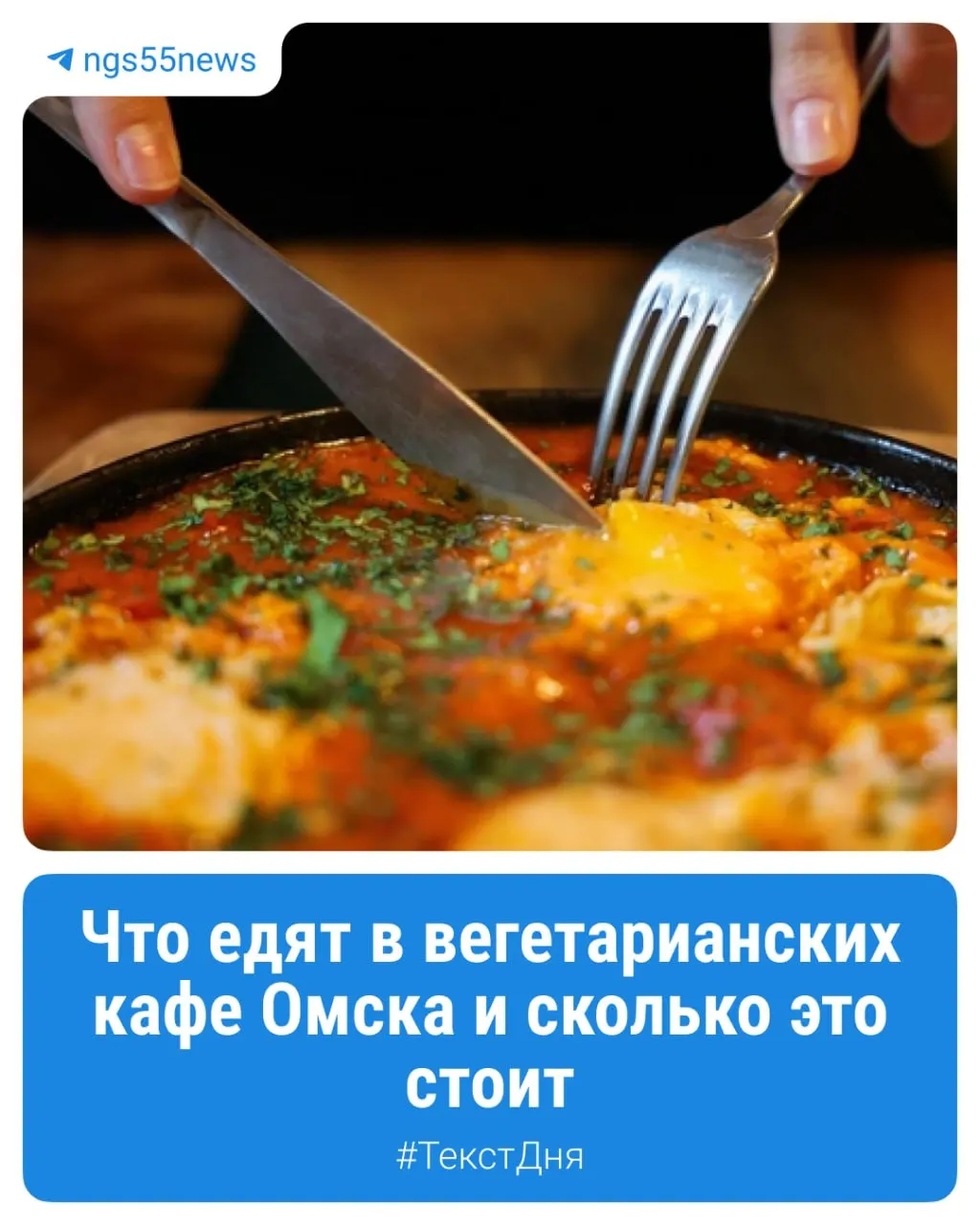 В Омске исследуют восприятие безмясной кухни: вкус, доступность кафе и реальность повседневного меню.