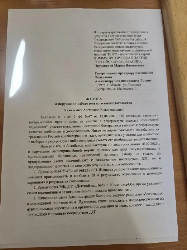 Кандидатка в Госдуму от КПРФ направила обращения в ЦИК, Генпрокуратуру и Следственный комитет с просьбой проверить факты принуждения сотрудников к участию в дистанционном электронном голосовании в регионе.