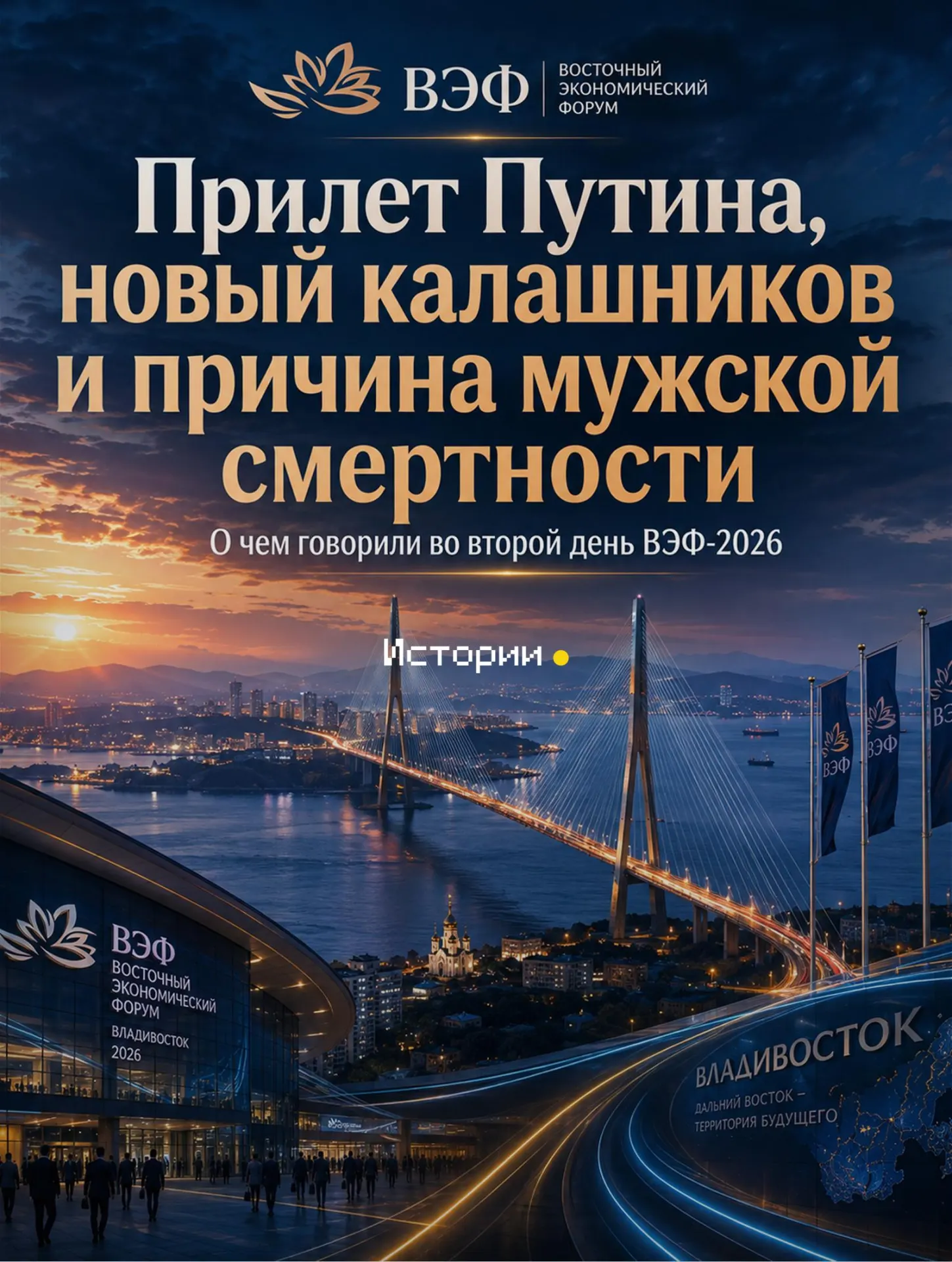 Во второй день форума участники обсудили демографические вызовы Дальнего Востока, влияние искусственного интеллекта на образование и визит президента России.