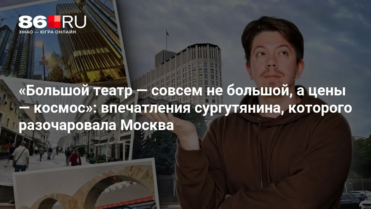 Путешественник из Сургута впервые побывал в столице и поделился впечатлениями о театре и высоких ценах на билеты.