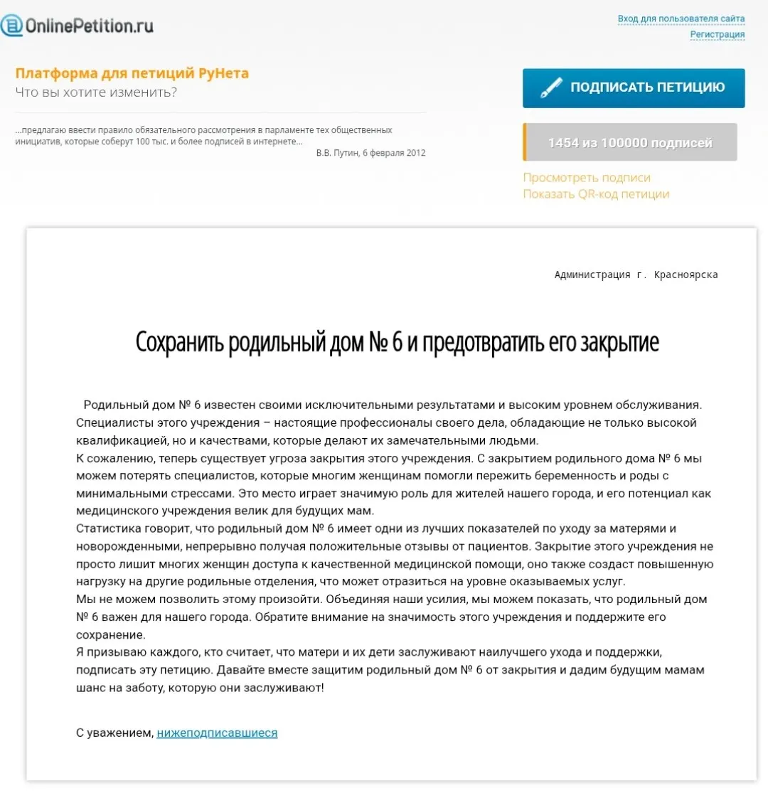 Сотрудники старейшего роддома Красноярского края запустили петицию против закрытия учреждения; на данный момент под обращение подписались около полутора тысяч человек.