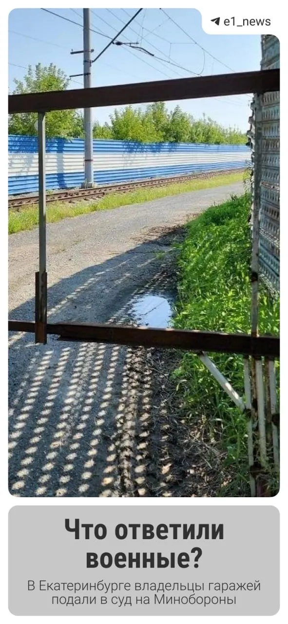 Жители поселка Кольцово требуют разъяснений по поводу перекрытия доступа к гаражам после передачи земли под контроль Минобороны. Детали конфликта и позиции сторон — далее.