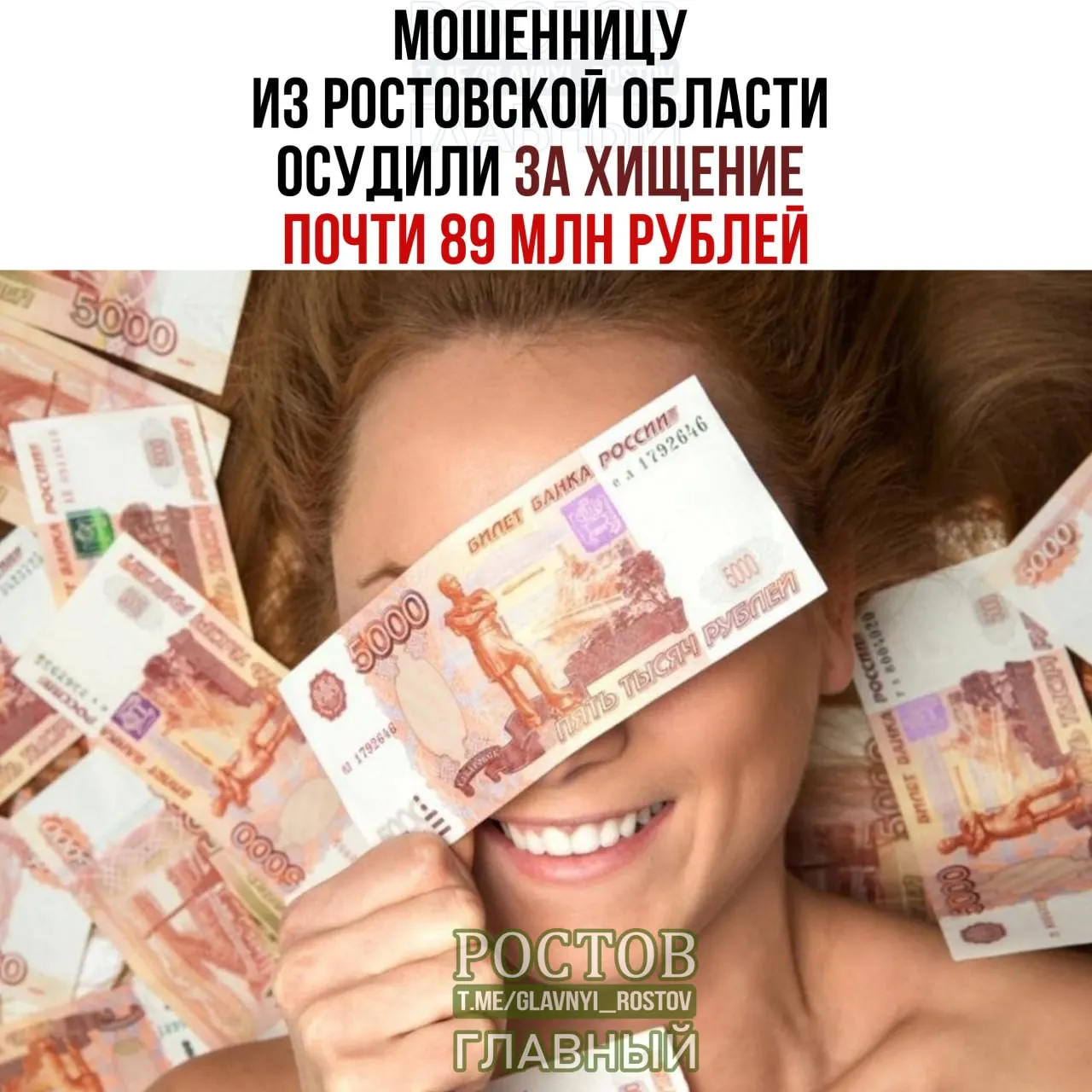 За восемь лет женщина выманила у знакомых 89 млн рублей под разными предлогами. Суд вынес приговор к пяти годам колонии общего режима и штрафу в 150 тысяч рублей; приговор пока не вступил в силу.