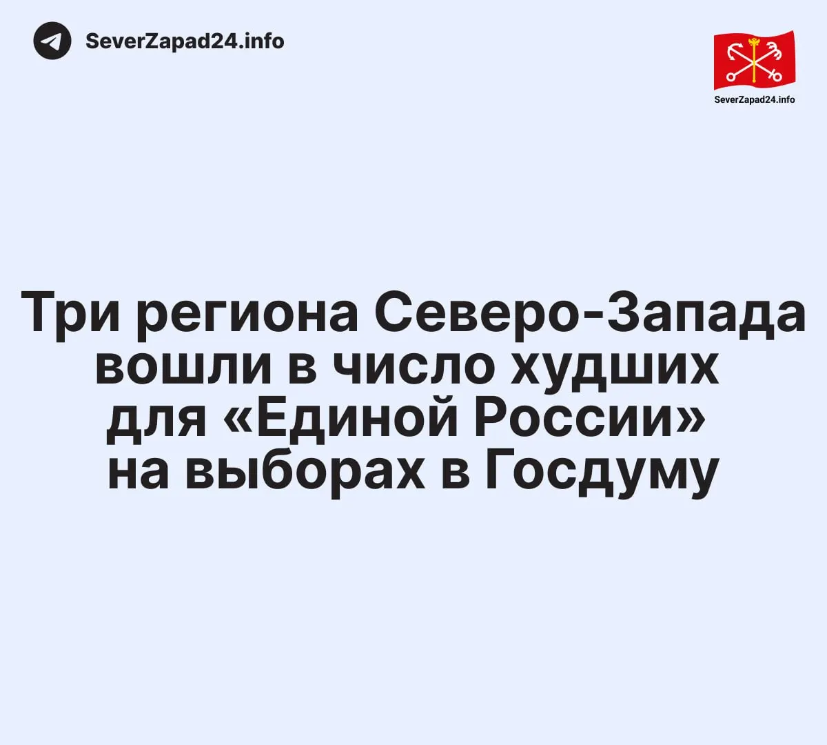 Вологодская область — 31,1%; Карелия — 31,44%; Архангельская область — 35,33%. Регионы СЗФО вошли в тройку с наименьшей поддержкой Единой России на выборах.