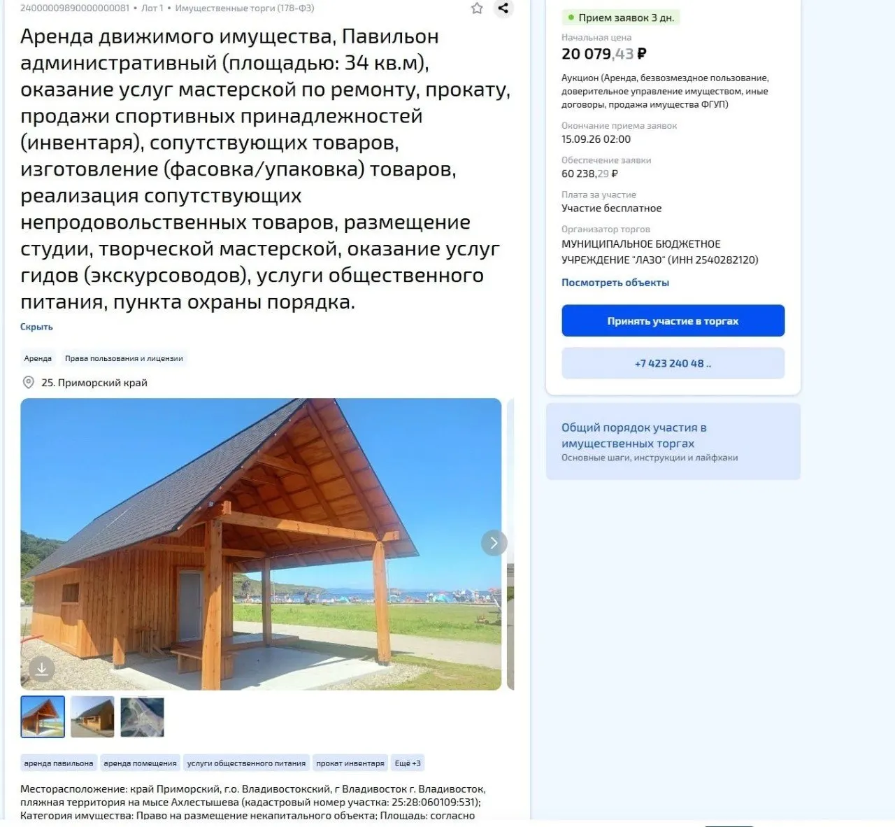 Площадь павильона — 34 кв. м, здание предназначено для ремонта, проката и продажи спортивных товаров, студии, услуг гидов, общественного питания и охраны. Аренда выставлена на торги; стартовая оплата — около 20 тыс. рублей в месяц, залог — три месяца. Итоги торгов ожидаются 16 сентября.