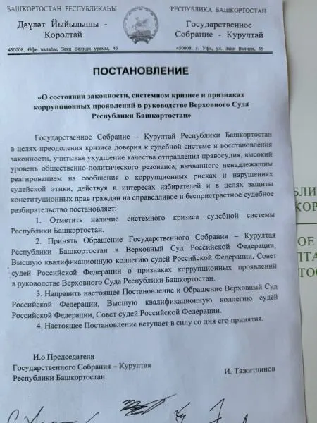 Парламент Башкортостана принял решение рассмотреть постановление о системном кризисе и возможных коррупционных проявлениях в руководстве Верховного суда; аудит выявил использование служебного транспорта и проживание за счёт бюджета.