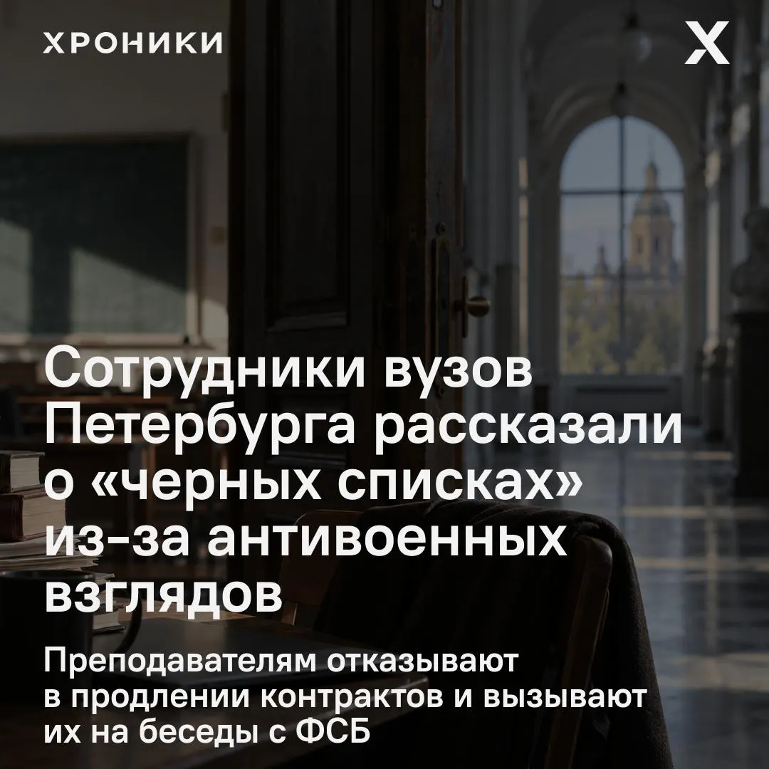 Ученые Петербурга сталкиваются с административными мерами за политические взгляды и антивоенные позиции: отказы в продлении контрактов, «чёрные списки» и давление со стороны силовых структур.
