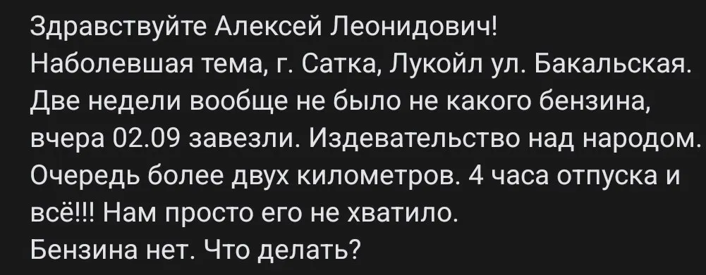 В Сатке сохраняется дефицит бензина: очереди к АЗС растягиваются, а новые поставки держатся недолго.