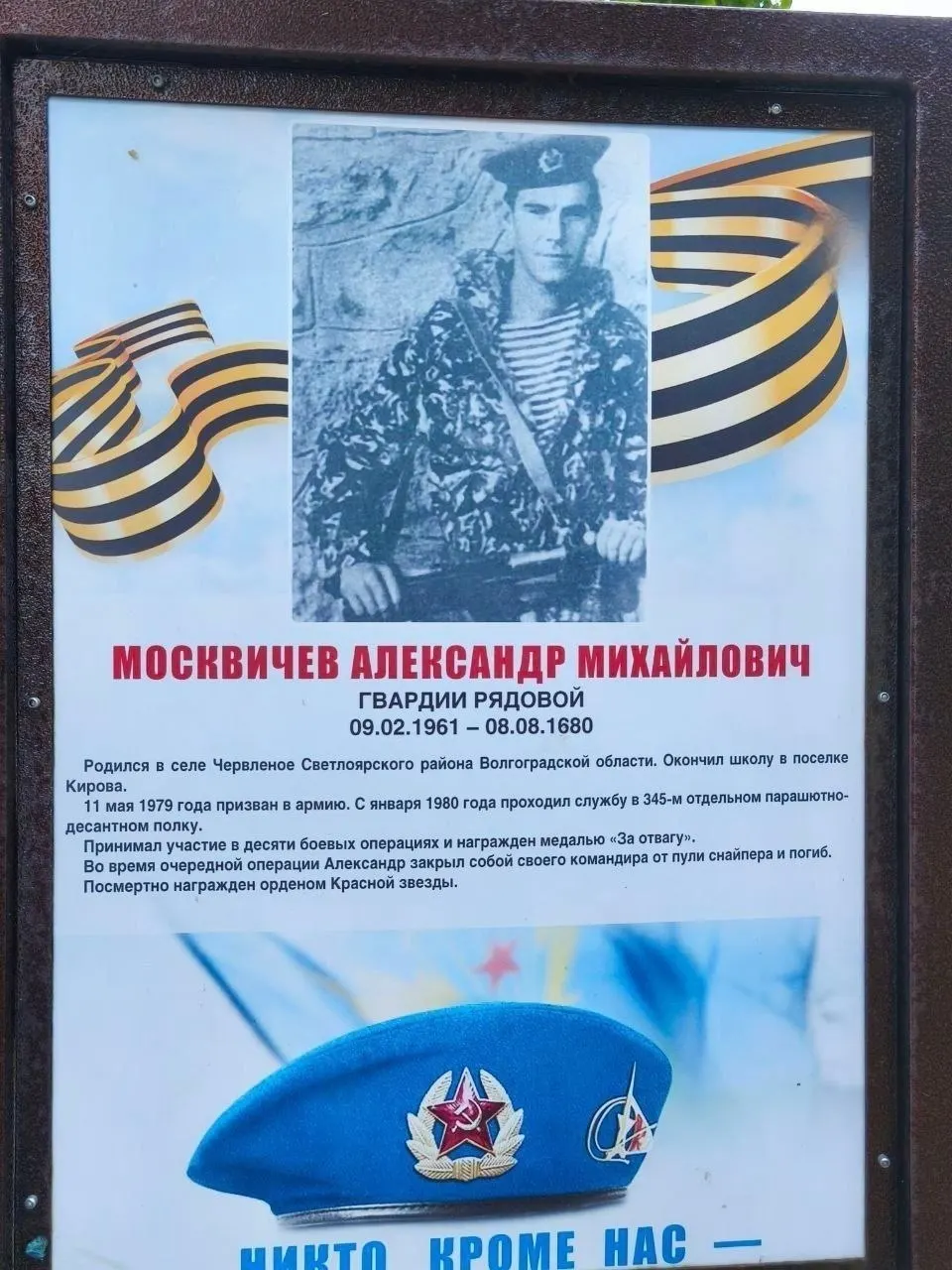 На мемориальной табличке Александра Москвичева указана неверная дата смерти: 1680 год вместо 1980.