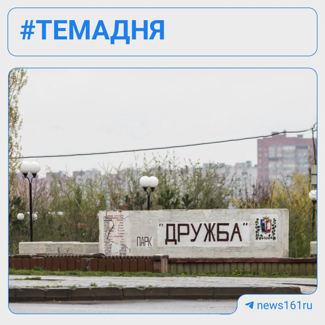 Обновление пляжа и инфраструктуры парка «Дружба» оценивается в 760 миллионов рублей; работы запланировано завершить к концу 2027 года, а также ожидаются новые скамейки, навесы, качели и освещение.