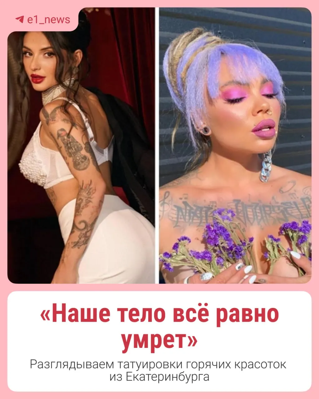 Жительницы города демонстрируют индивидуальность через заметные татуировки, создавая смелые городские образы.