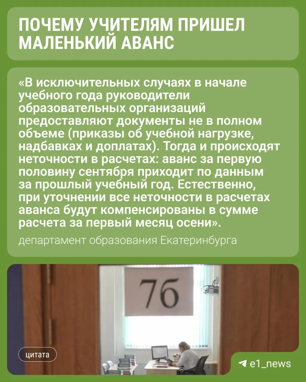 Начало учебного года ознаменовалось начислением аванса, который у части педагогов оказался вдвое меньше прошлогоднего. Ответы департамента образования обещаны в ближайшее время.