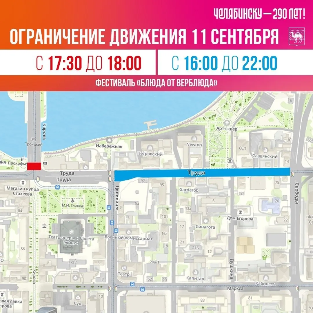 В дни праздника центр Челябинска будет частично ограничен для движения: расписание перекрытий на 11–13 сентября.