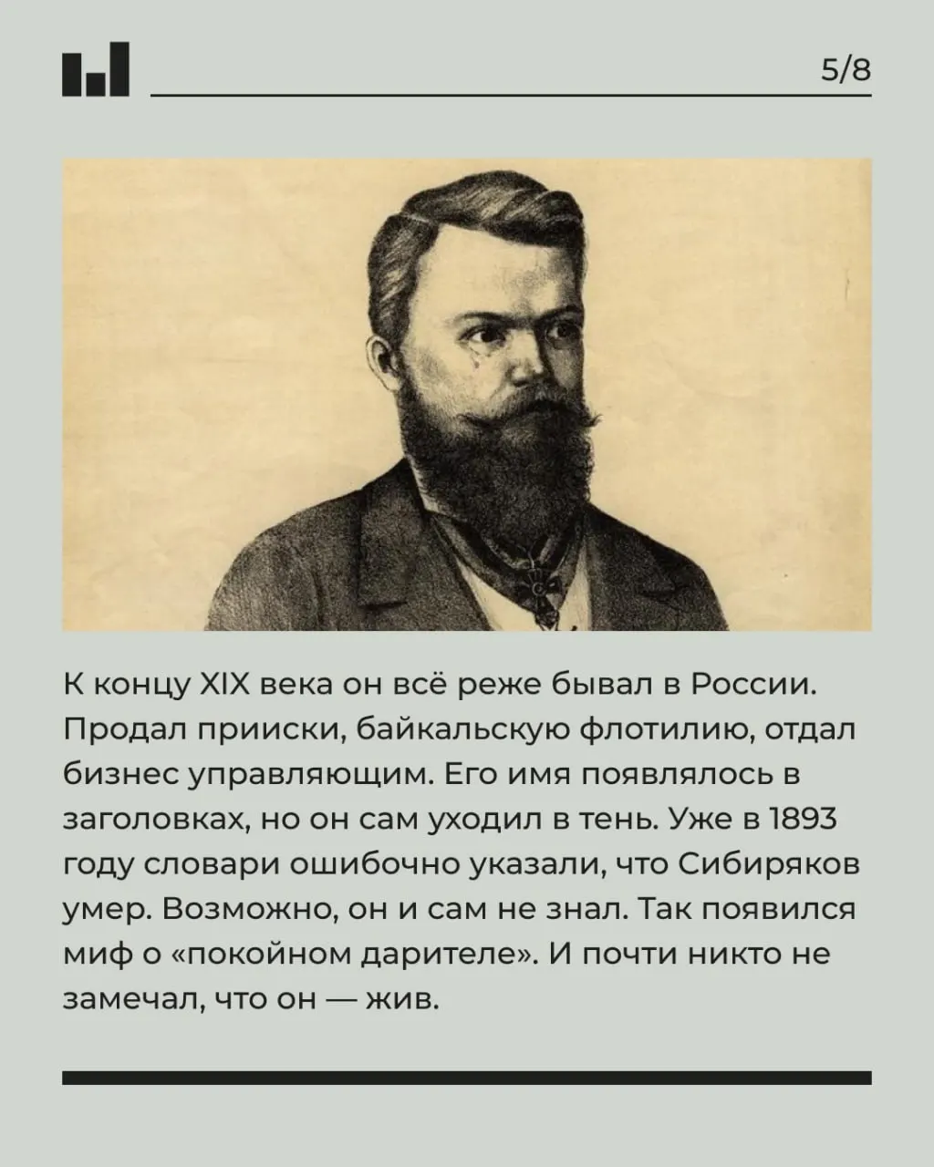 История щедрого мецената из Сибири, чьи миллионы направлялись на университеты и экспедиции, и чья жизнь окончилась в тени забвения.