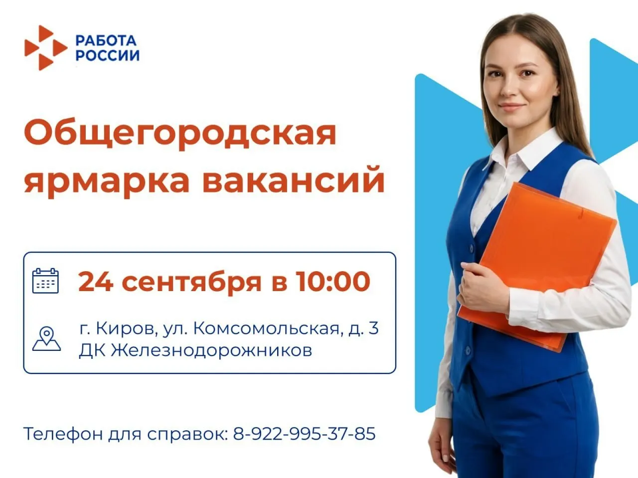 Более 20 работодателей представят вакансии в рамках общегородской ярмарки в Кирове. Ожидаются предложения для выпускников, лиц предпенсионного возраста, участников СВО и граждан с инвалидностью.