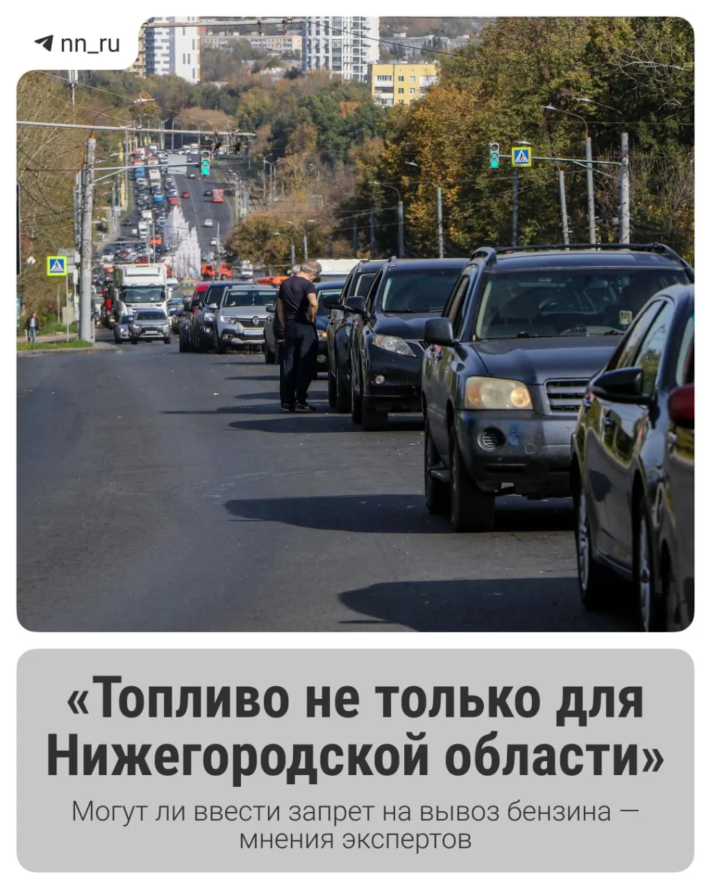 Обсуждаются новые ограничения на транспортировку топлива и меры по стабилизации рынка; эксперты оценивают потенциал и риски для населения.