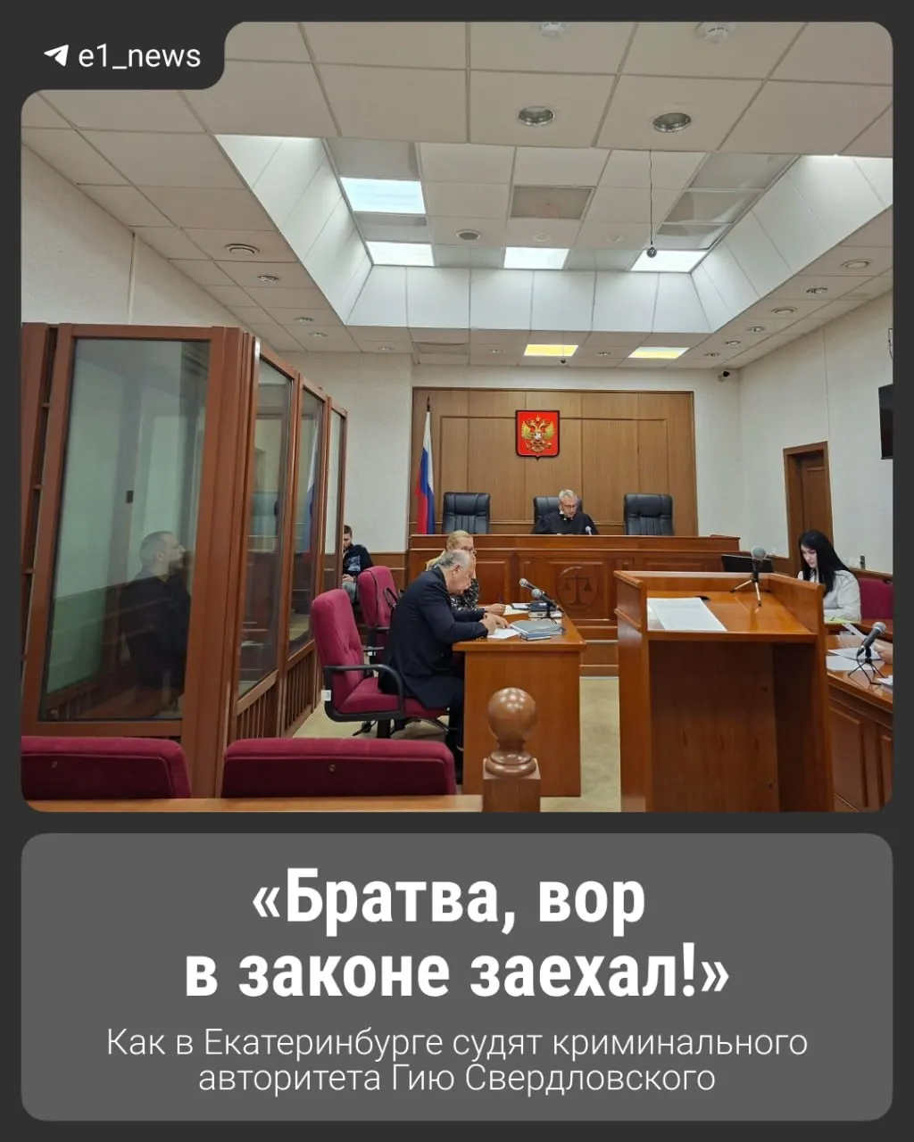 Осенью 2025 года задержан и предъявлен обвинения в занятии высшего положения в криминальном мире; по данным следствия, в 2008 году состоялась коронация вора в законе в Москве. Расследование продолжается.