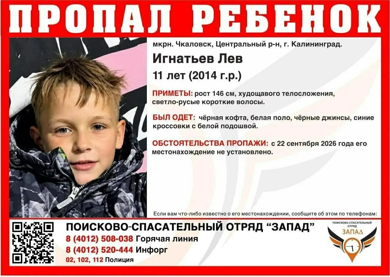 Региональные службы разыскивают пропавшего мальчика; местонахождение не известно с 22 сентября. Подробности — по указанным номерам.