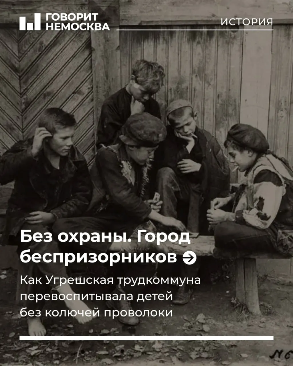 В стране зафиксирована тревожная ситуация: одиннадцать воспитательных колоний и около 1030 несовершеннолетних заключённых. Эти цифры напоминают о гуманитарной катастрофе послереволюционной эпохи.