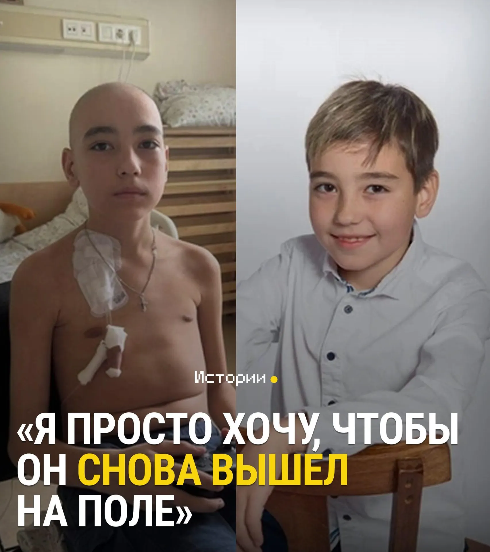 Ему и его семье нужно собрать 25 млн рублей за три дня на пересадку костного мозга. Диагноз — острый миелобластный лейкоз высокого риска.