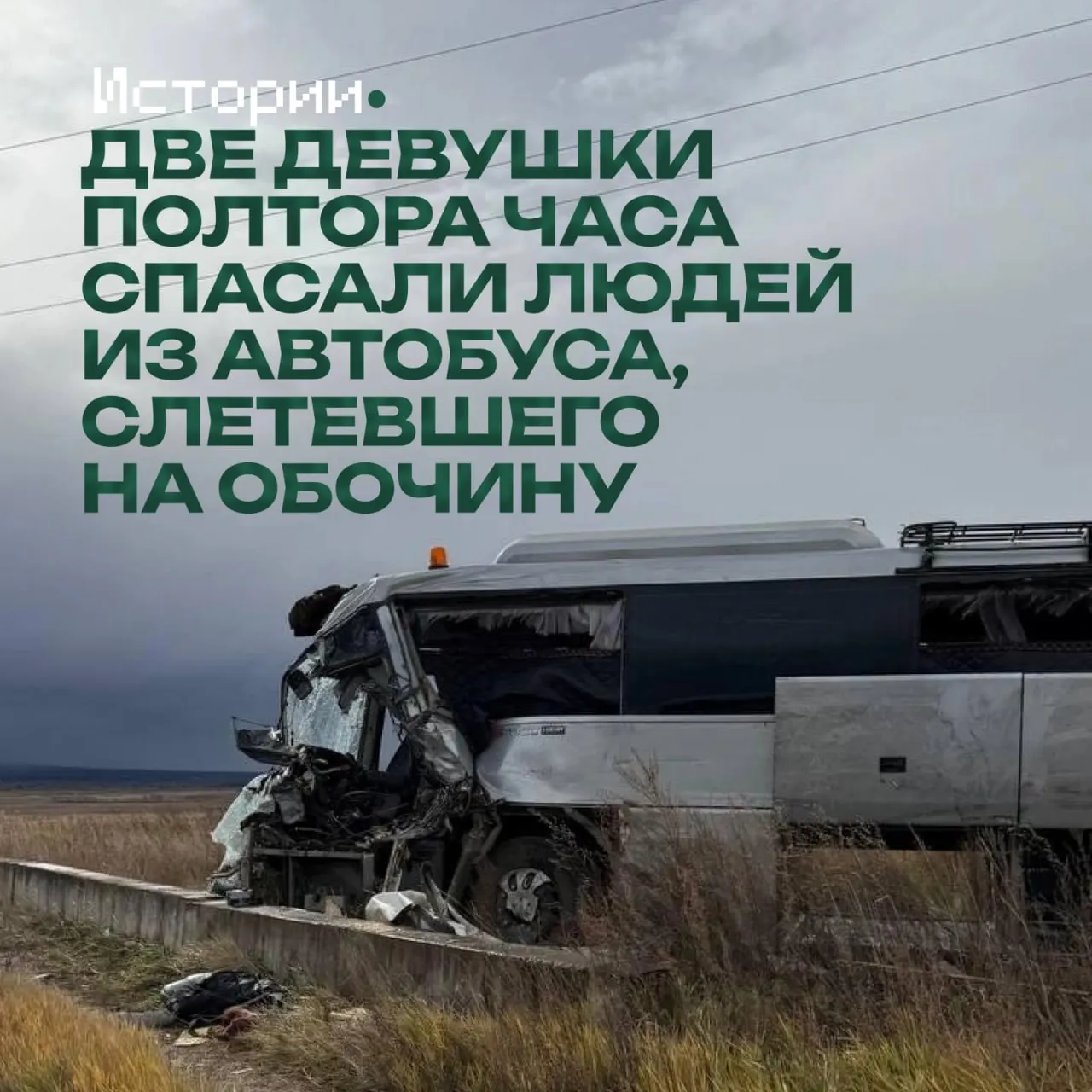 На утреннем ДТП на трассе между Улан-Удэ и Читой произошла авария между автобусом и грузовиком. До прибытия спасателей помощь оказали две местные девушки.