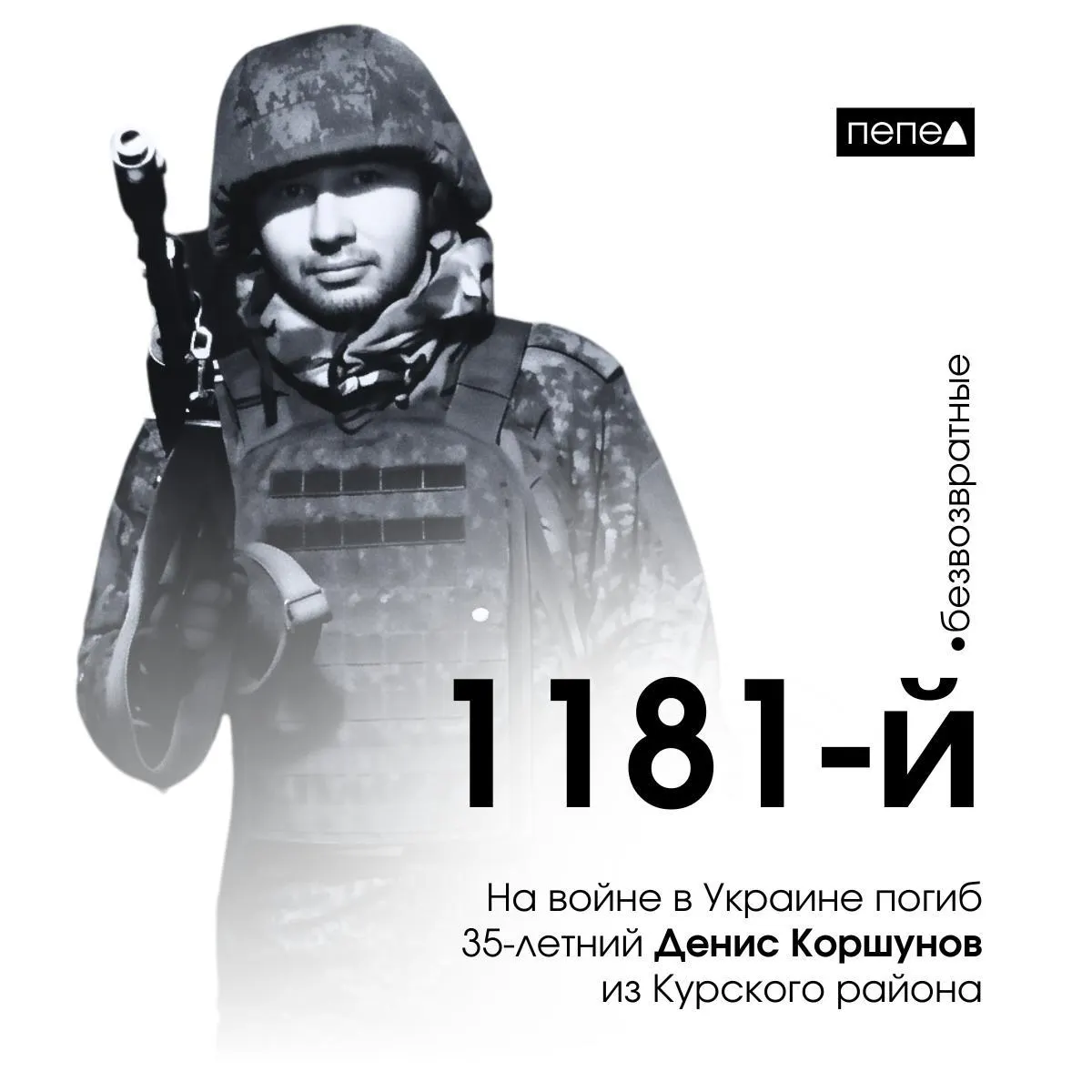 Курский доброволец Денис Коршунов погиб во время боевых действий на Украине.