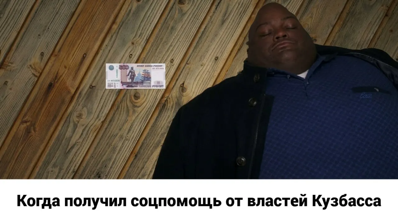 В Кузбассе каждый 13-й человек живет на доход ниже прожиточного минимума — менее 17,2 тысяч рублей в месяц; помощь властей достигает очень небольших сумм, часто менее 500 рублей.