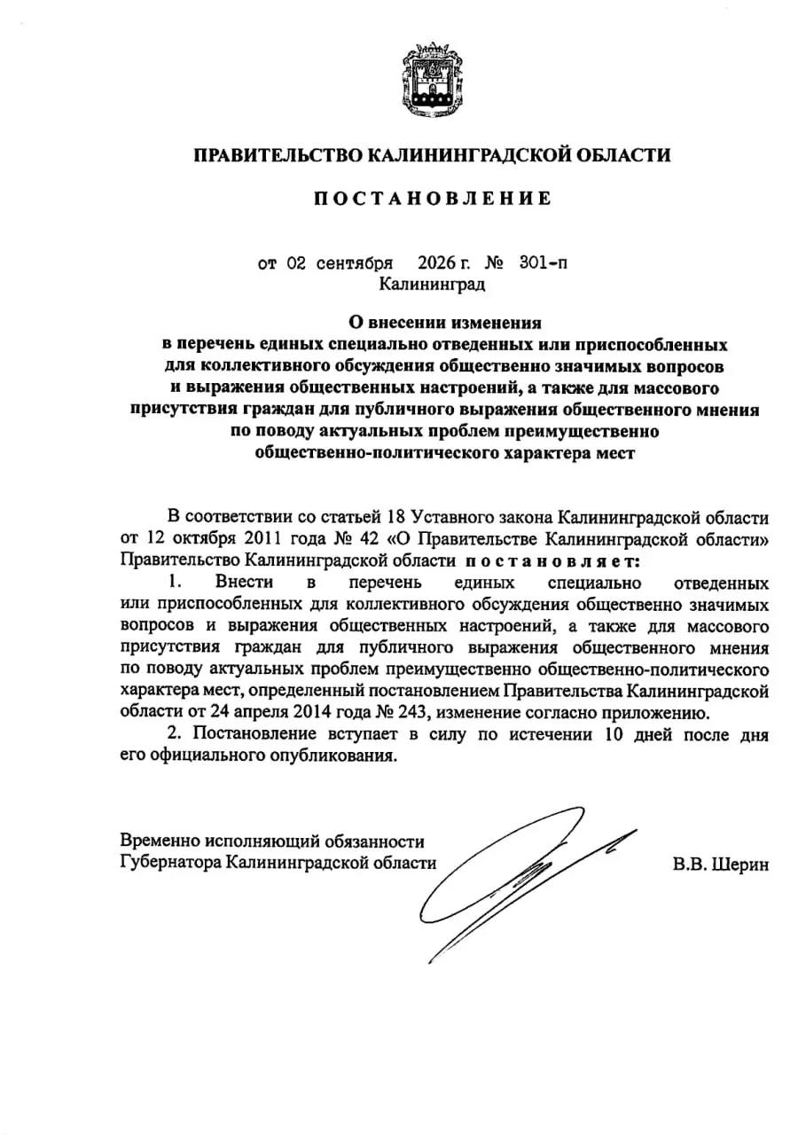 Региональные власти ограничили число мест для массовых собраний: осталось две площадки — у Калининградского театра эстрады и центральная аллея парка Южный. Постановление подписано 2 сентября и вступит в силу через 10 дней.