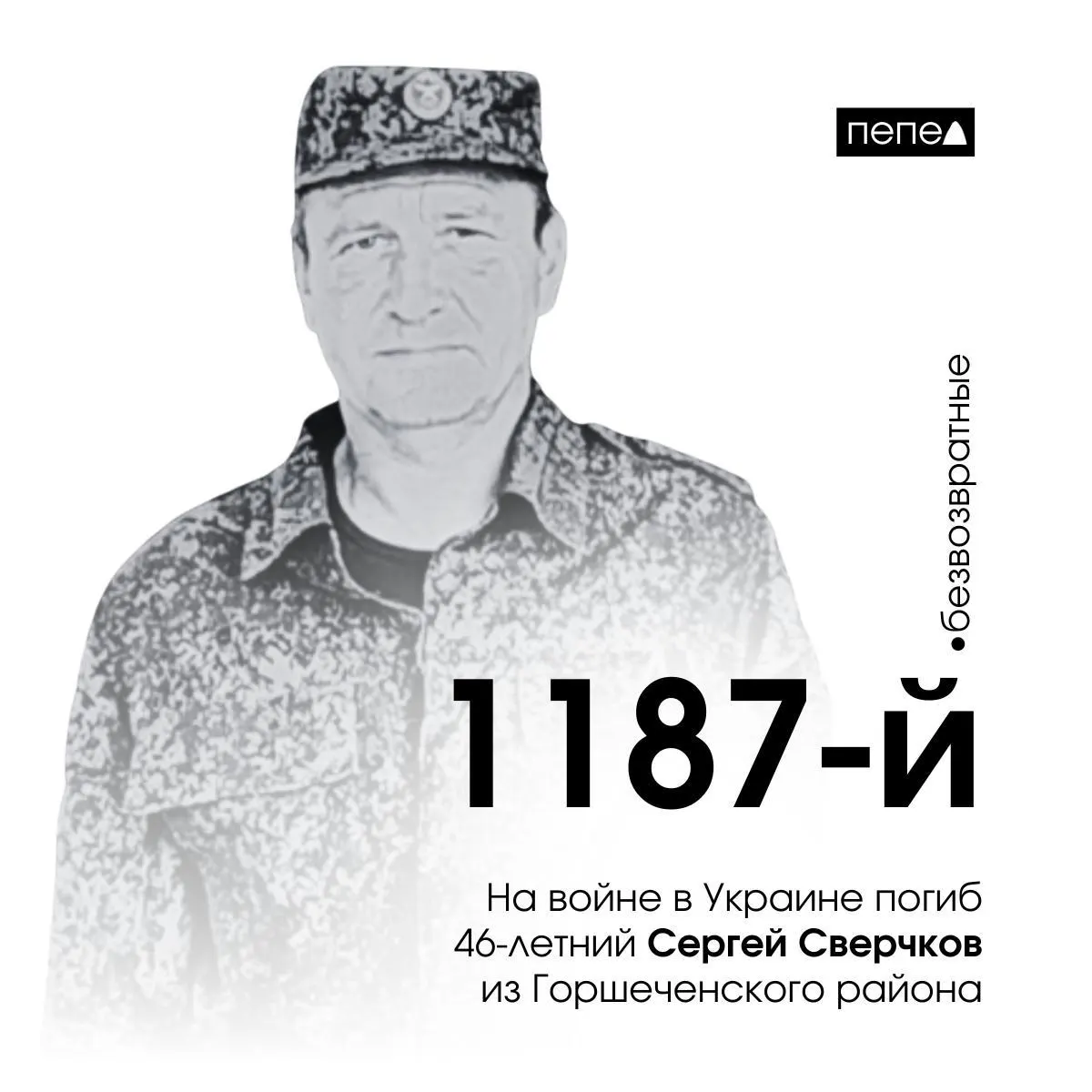46-летний Сергей Сверчков погиб в Донбассе; учреждён проект в его честь, среди курян зафиксировано свыше 1,6 тыс. погибших.