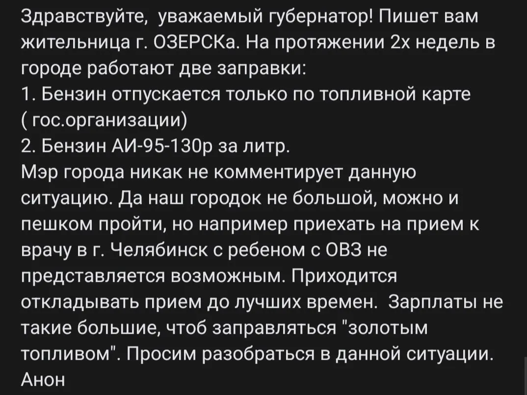 В Озёрске топливный кризис: одна из двух заправок обслуживает госструктуры, другая продаёт АИ-95 по 130 рублей за литр. Жители вынуждены откладывать поездки к больницам и ждут реакции властей.
