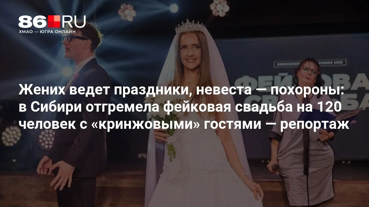 Необычное представление: фиктивная церемония бракосочетания с клятвами, выкупом и неожиданным номером со шпагатом.