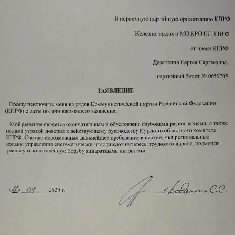 Депутат Курской областной думы Сергей Девяткин объявил о выходе из КПРФ, указав на разногласия и потерю доверия к руководству регионального отделения.