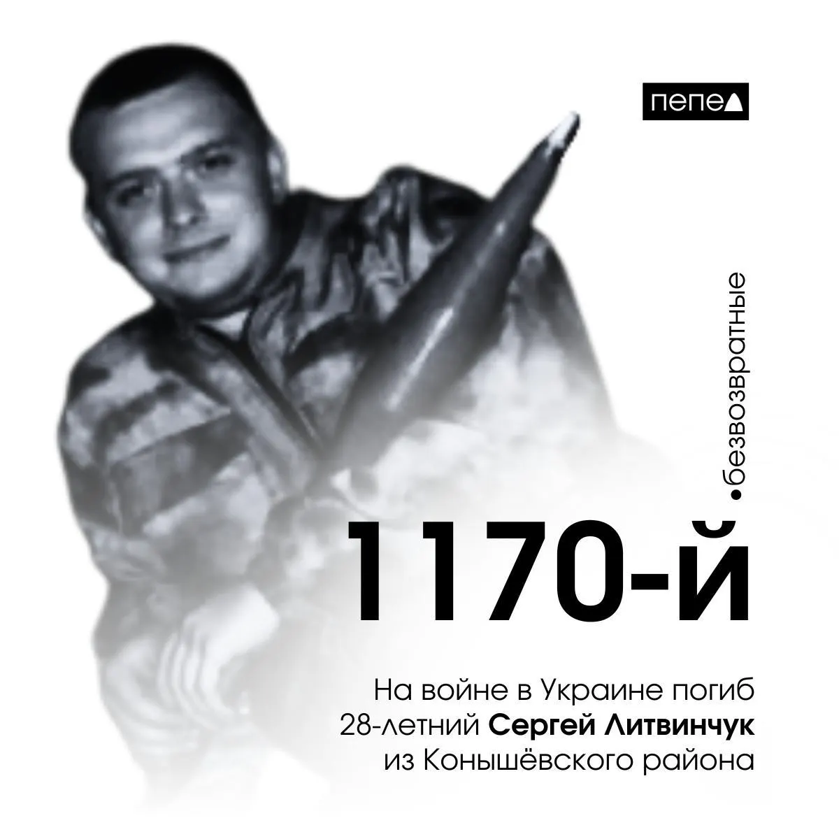 28-летний Сергей Литвинчук из Конышёвского района Курской области погиб на войне в Украине. Он стал 1170‑м погибшим жителем региона.