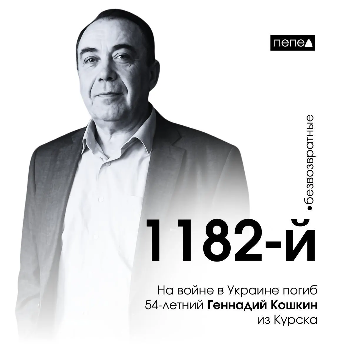54-летний курский доброволец Геннадий Кошкин погиб на войне в Украине, став 1182-м погибшим в Курской области.
