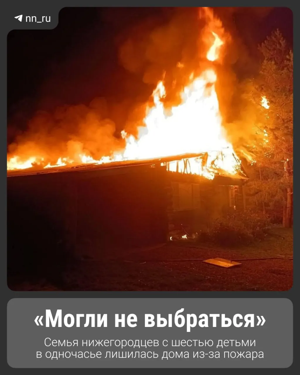 Крупный пожар почти полностью уничтожил дом, который семья строила около 25 лет. Сейчас погорельцам приходится снимать жильё и восстанавливать дом с нуля.