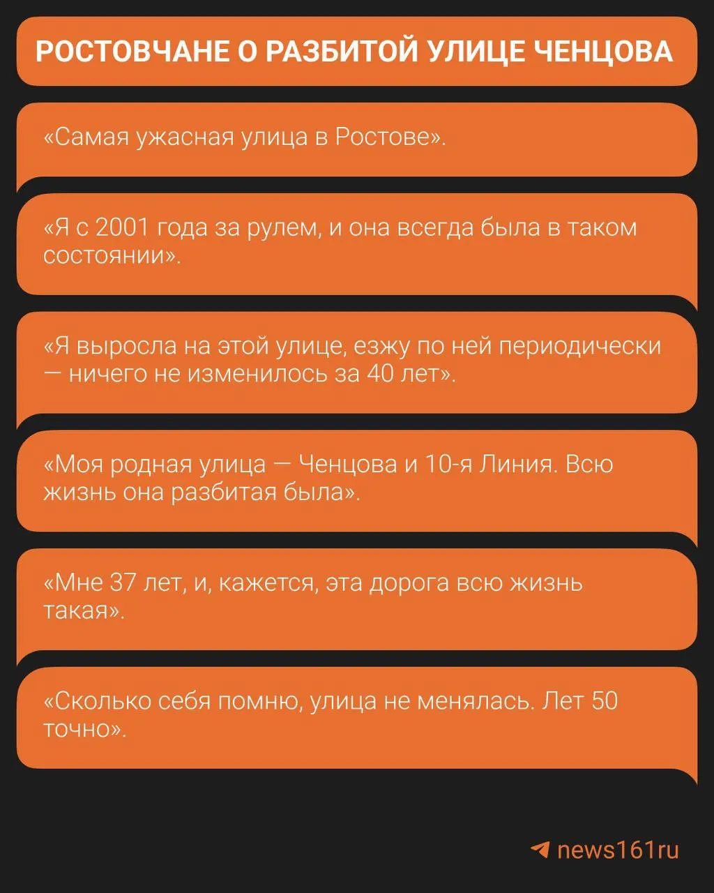 По данным местных очевидцев, дорога и участок возле трамвайных путей на улице Ченцова не обновлялись десятилетиями; власти заявили, что ремонт пока не запланирован.