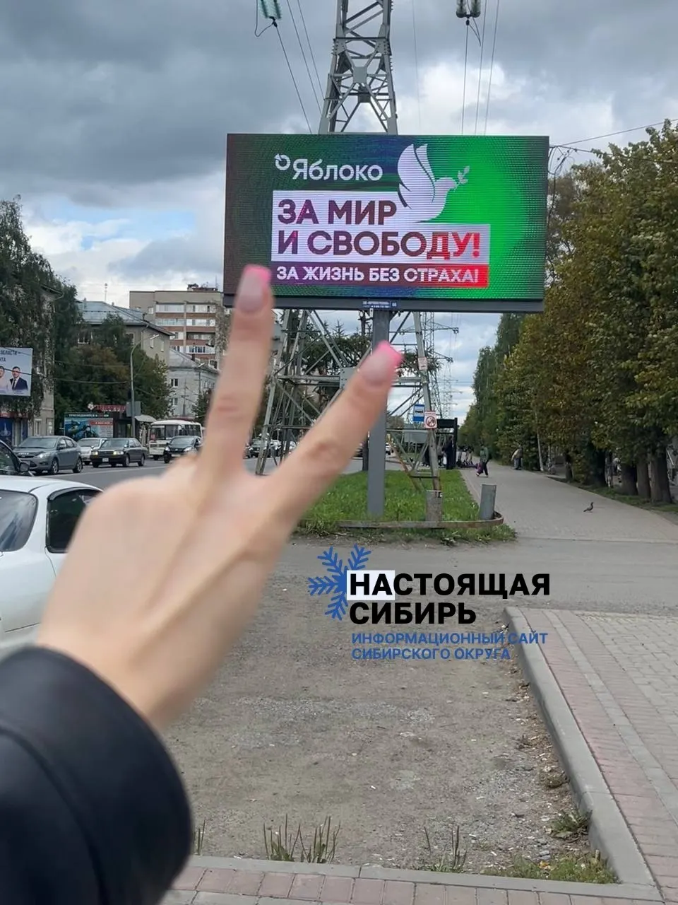 Перед выборами в областную думу Томска разместили агитационные баннеры с лозунгом «Мир и свобода». Областной список партии «Яблоко» зарегистрирован; его возглавляют Василий Ерёмин и Евгений Каверзин. В гонке участвуют все парламентские партии. Голосование пройдет 18–20 сентября, оппозиционные политики призывают прийти на участки в последний день — 20 сентября.