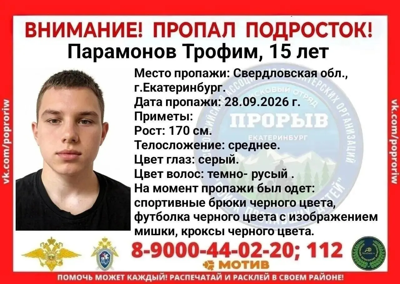 15-летний Трофим Парамонов исчез 28 сентября в Екатеринбурге; розыск ведут сотрудники отдела полиции. Обращайтесь по указанным телефонам с любыми сведениями.